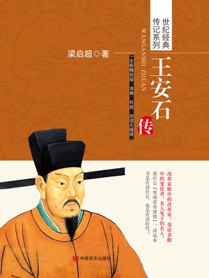 cover image of 王安石传